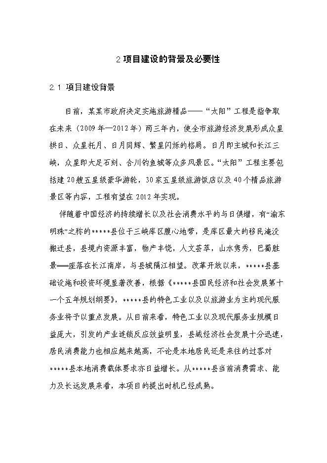 （終稿）五星級酒店大酒店新增項目可行性投資論證建議書.doc（最終版）第8頁