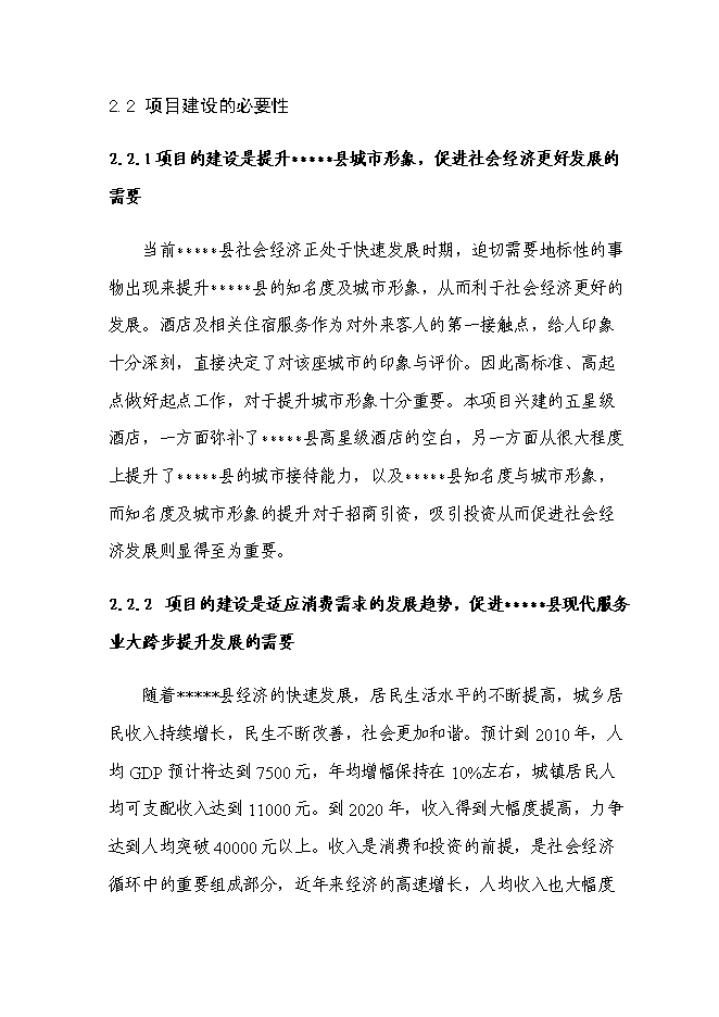 （終稿）五星級酒店大酒店新增項目可行性投資論證建議書.doc（最終版）第9頁