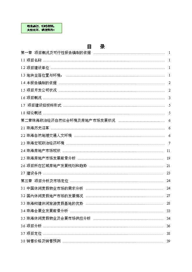 （終稿）亞太旅游部長國際會議中心新增項目可行性投資論證建議書.doc（最終版）第1頁