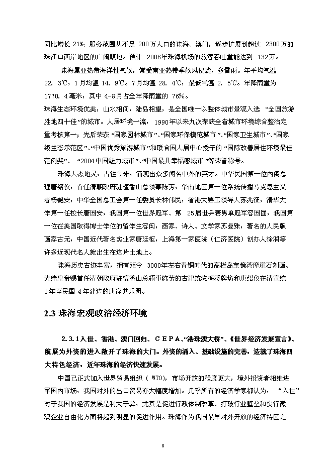 （終稿）亞太旅游部長國際會議中心新增項目可行性投資論證建議書.doc（最終版）第11頁