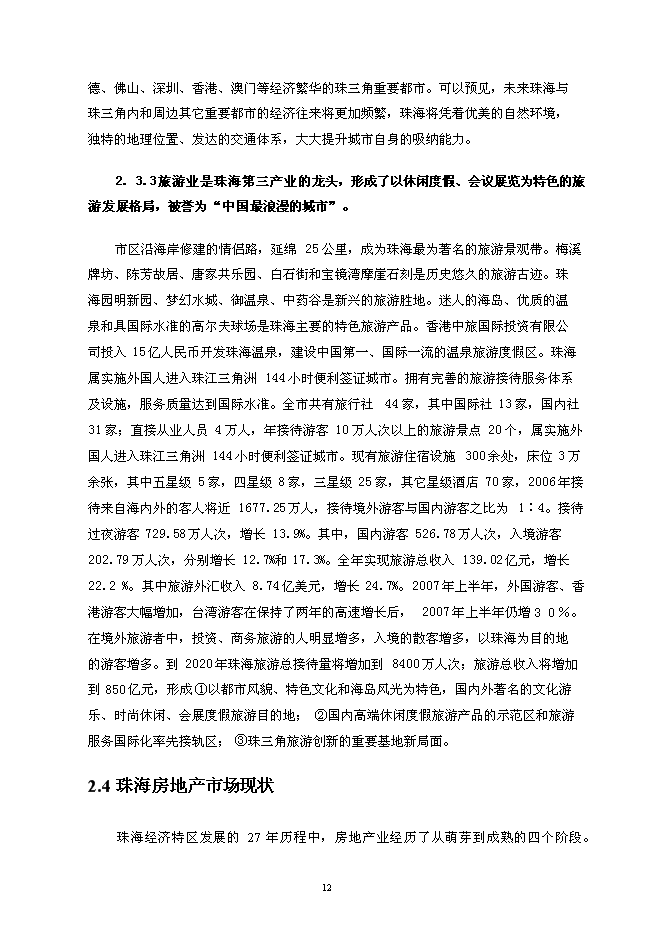 （終稿）亞太旅游部長國際會議中心新增項目可行性投資論證建議書.doc（最終版）第15頁