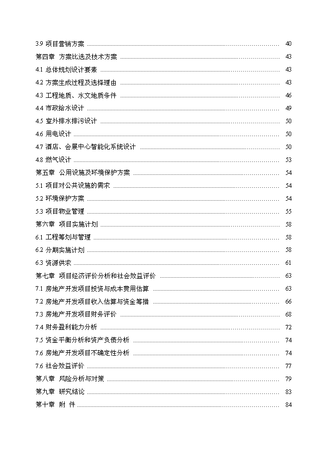 （終稿）亞太旅游部長國際會議中心新增項目可行性投資論證建議書.doc（最終版）第2頁