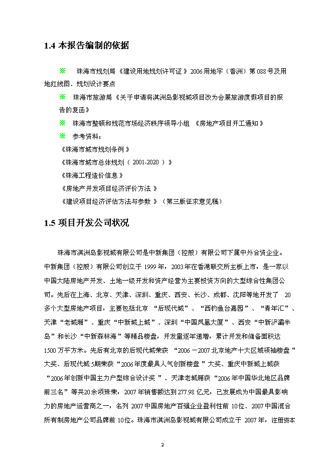 （終稿）亞太旅游部長國際會議中心新增項目可行性投資論證建議書.doc（最終版）第5頁