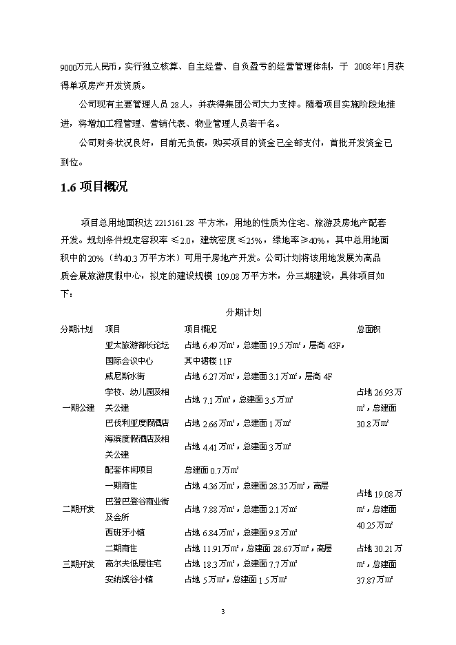 （終稿）亞太旅游部長國際會議中心新增項目可行性投資論證建議書.doc（最終版）第6頁