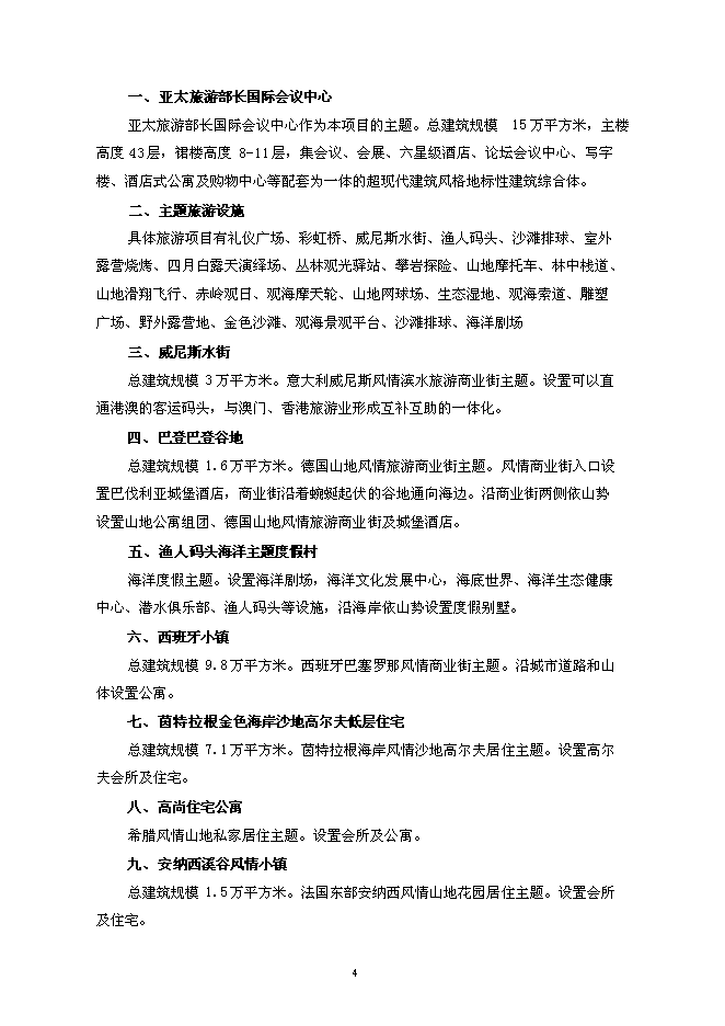 （終稿）亞太旅游部長國際會議中心新增項目可行性投資論證建議書.doc（最終版）第7頁