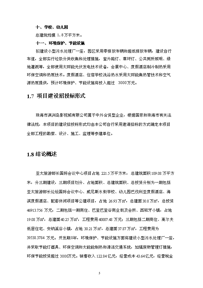 （終稿）亞太旅游部長國際會議中心新增項目可行性投資論證建議書.doc（最終版）第8頁