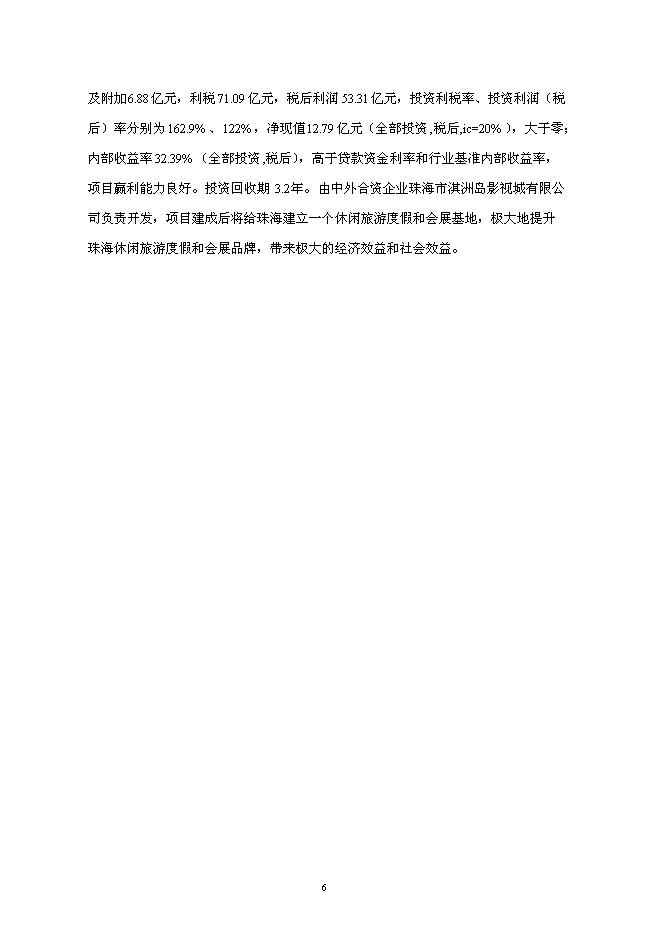 （終稿）亞太旅游部長國際會議中心新增項目可行性投資論證建議書.doc（最終版）第9頁