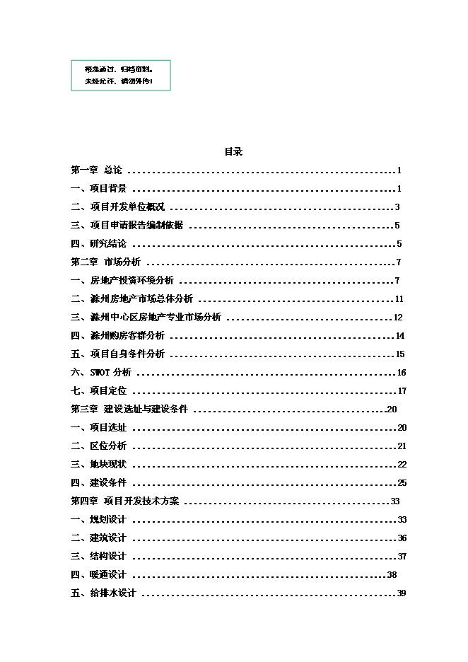 （終稿）中央商務區城市廣場設新增項目可行性投資論證建議書.doc（最終版）第1頁