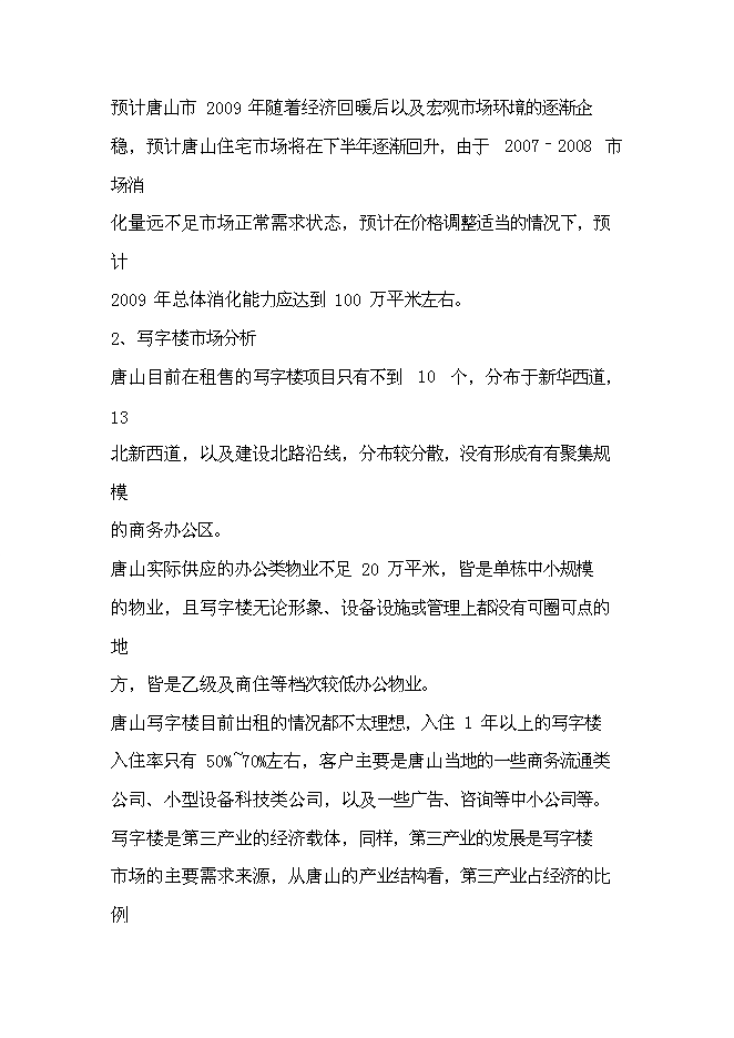 （終稿）中央商務區城市廣場設新增項目可行性投資論證建議書.doc（最終版）第11頁