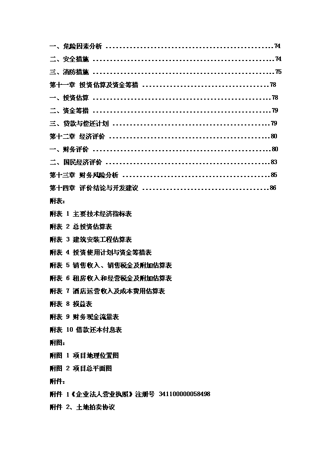 （終稿）中央商務區城市廣場設新增項目可行性投資論證建議書.doc（最終版）第3頁