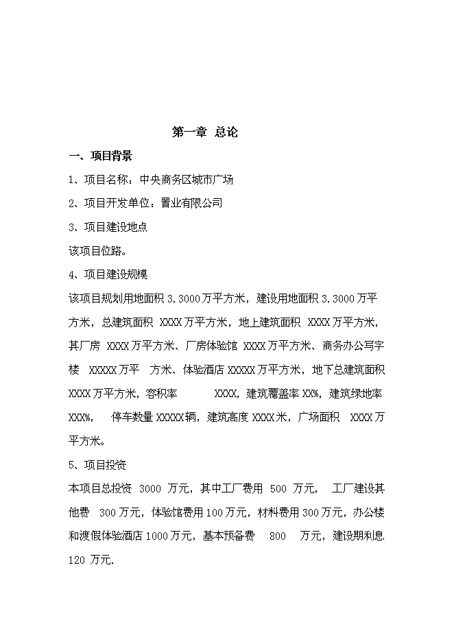 （終稿）中央商務區城市廣場設新增項目可行性投資論證建議書.doc（最終版）第4頁