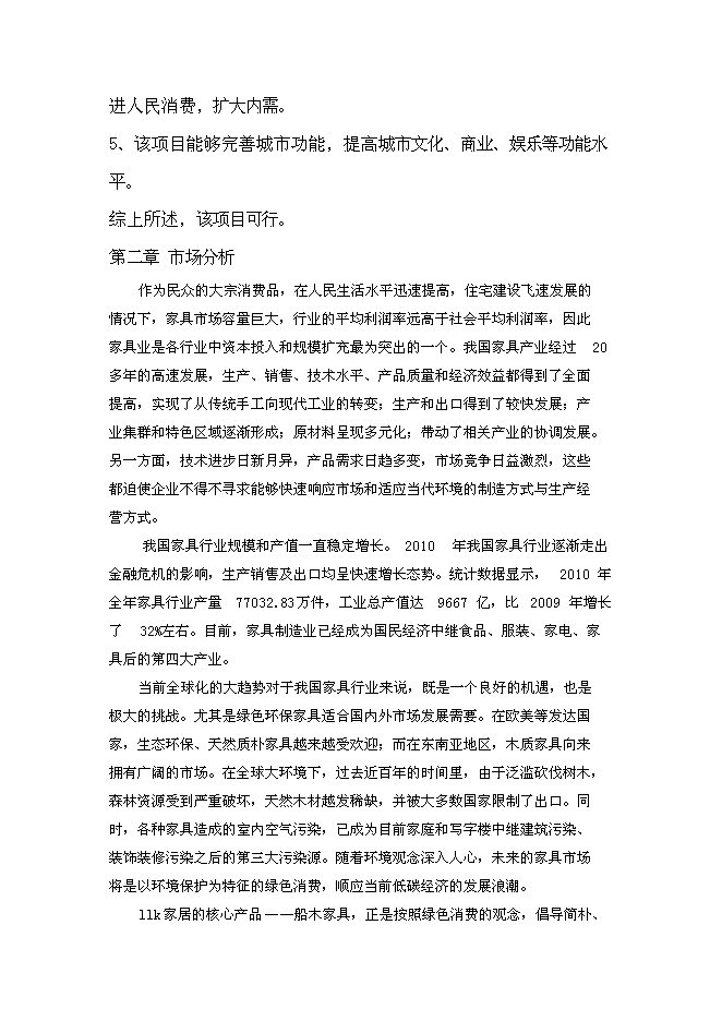 （終稿）中央商務區城市廣場設新增項目可行性投資論證建議書.doc（最終版）第7頁