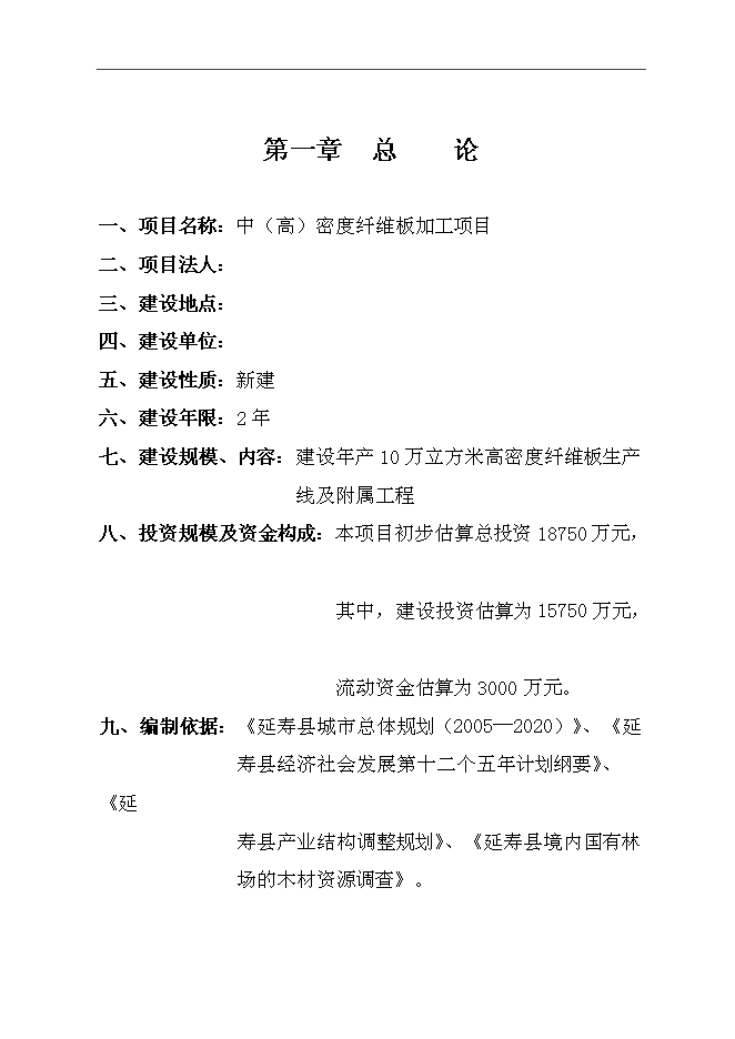 （終稿）中（高）密度纖維板加工新增項目可行性投資論證建議書.doc（最終版）