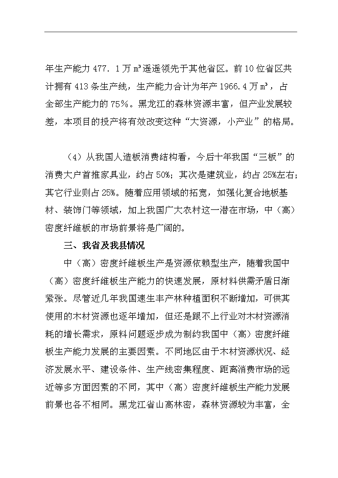 （終稿）中（高）密度纖維板加工新增項目可行性投資論證建議書.doc（最終版）