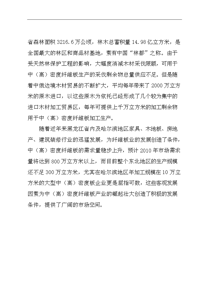 （終稿）中（高）密度纖維板加工新增項目可行性投資論證建議書.doc（最終版）