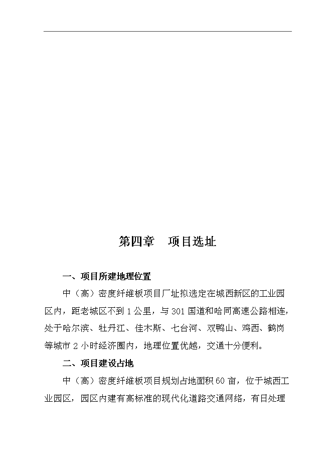 （終稿）中（高）密度纖維板加工新增項目可行性投資論證建議書.doc（最終版）