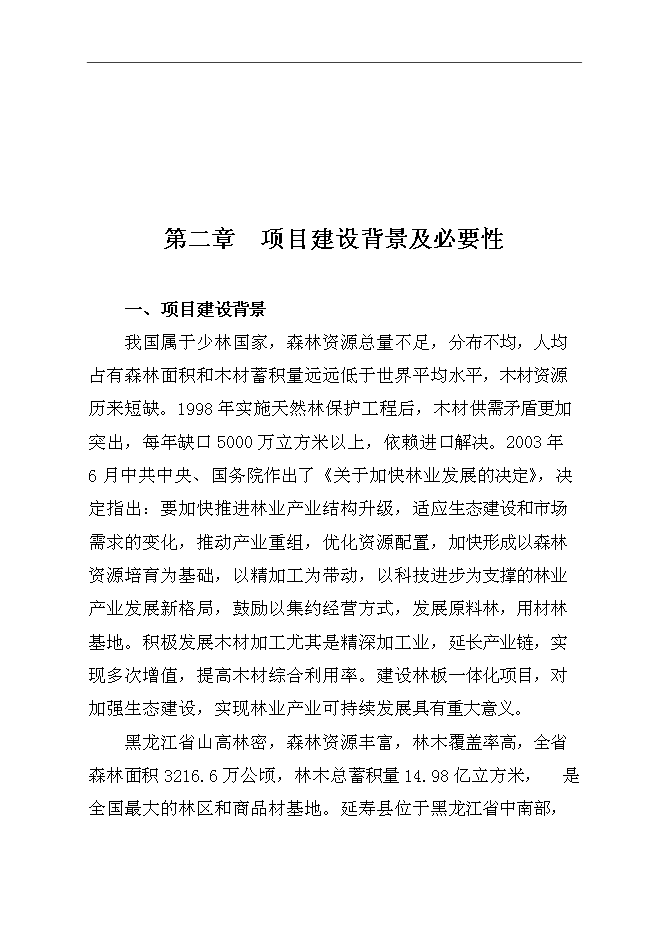 （終稿）中（高）密度纖維板加工新增項目可行性投資論證建議書.doc（最終版）