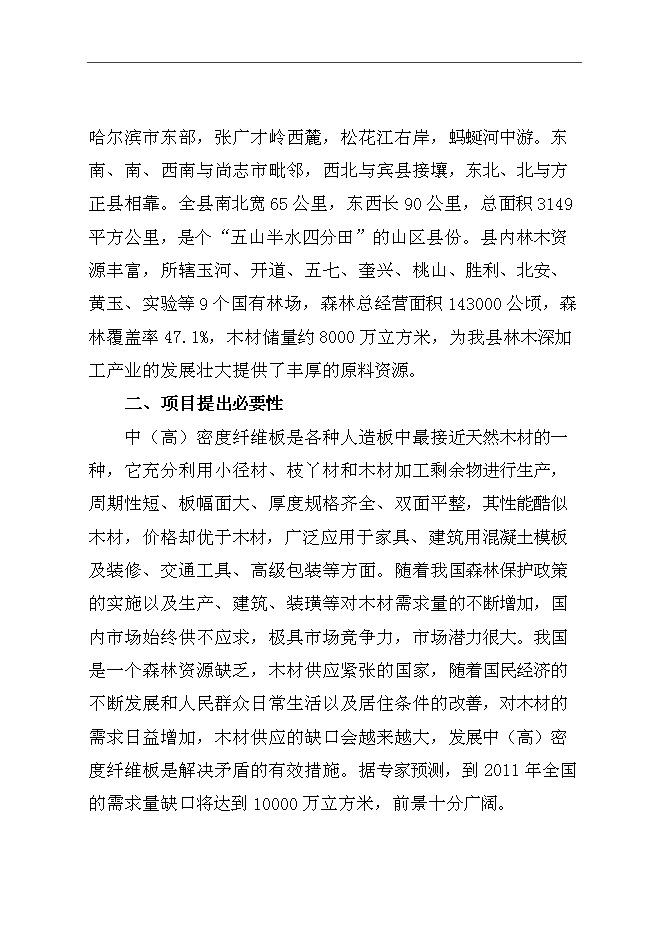 （終稿）中（高）密度纖維板加工新增項目可行性投資論證建議書.doc（最終版）
