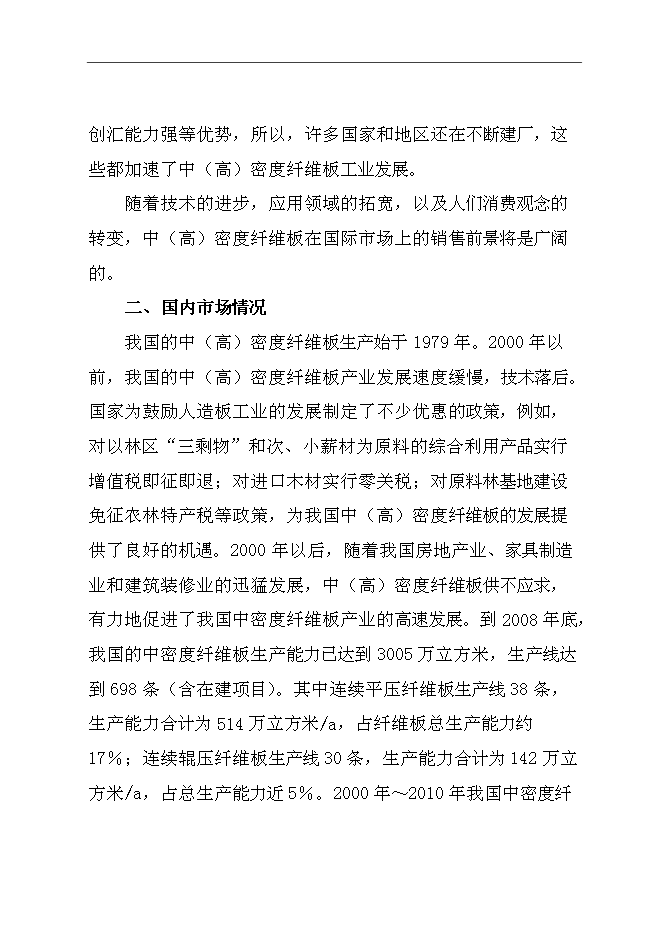 （終稿）中（高）密度纖維板加工新增項目可行性投資論證建議書.doc（最終版）
