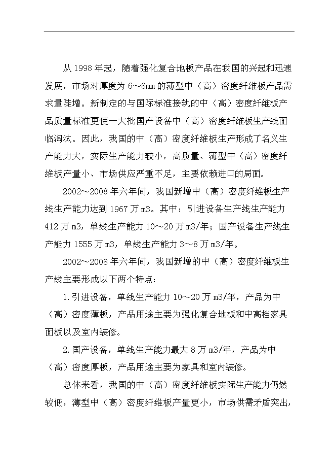 （終稿）中（高）密度纖維板加工新增項目可行性投資論證建議書.doc（最終版）