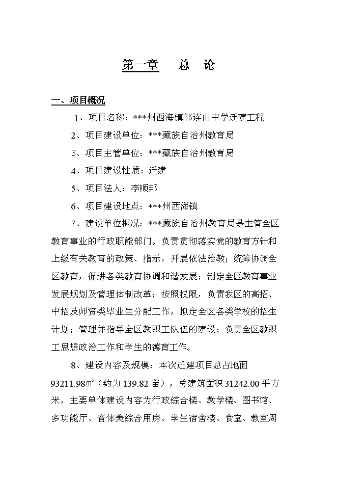 （終稿）中學遷建工程新增項目可行性投資論證建議書.doc（最終版）