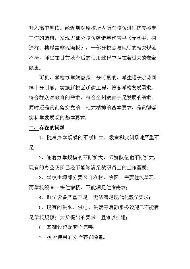 （終稿）中學遷建工程新增項目可行性投資論證建議書.doc（最終版）