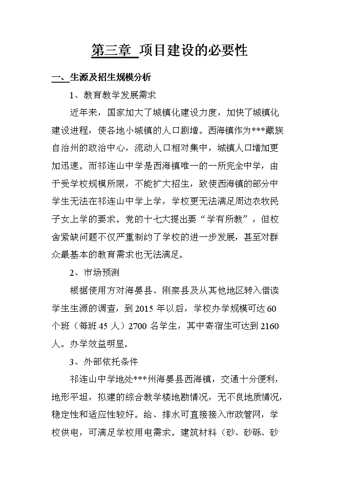 （終稿）中學遷建工程新增項目可行性投資論證建議書.doc（最終版）