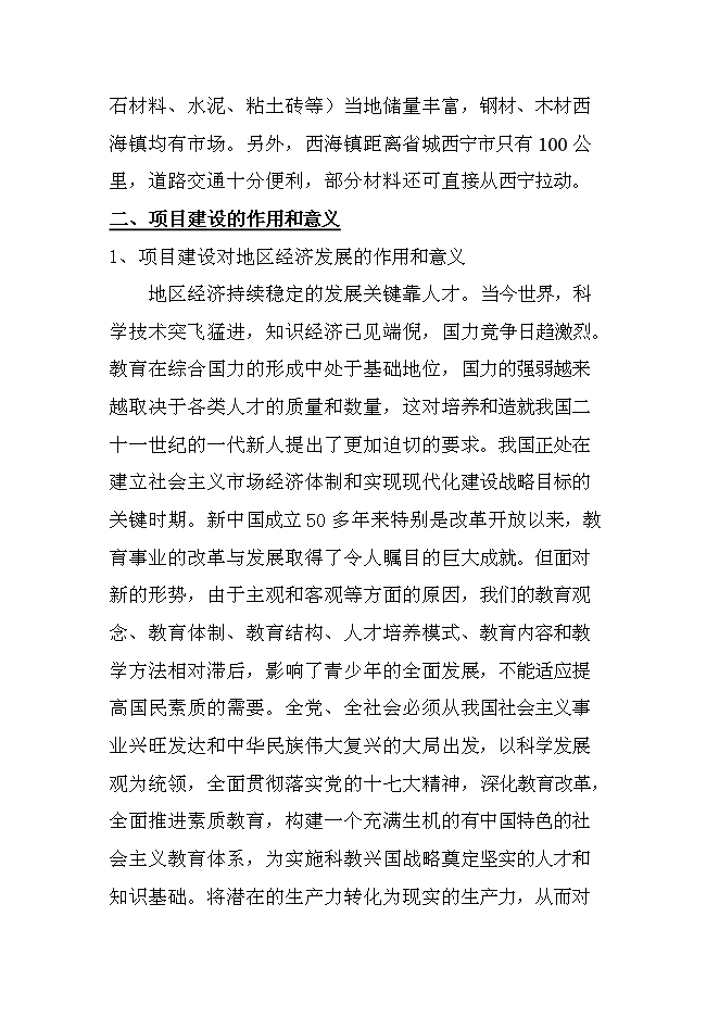 （終稿）中學遷建工程新增項目可行性投資論證建議書.doc（最終版）