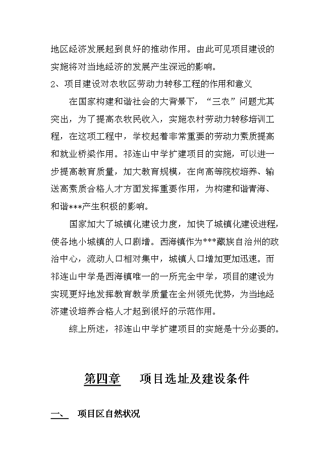 （終稿）中學遷建工程新增項目可行性投資論證建議書.doc（最終版）