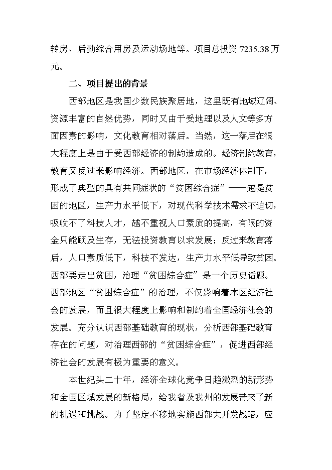 （終稿）中學遷建工程新增項目可行性投資論證建議書.doc（最終版）