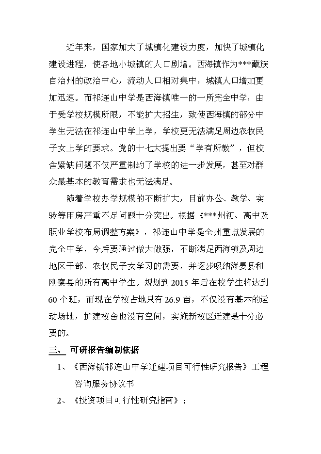（終稿）中學遷建工程新增項目可行性投資論證建議書.doc（最終版）