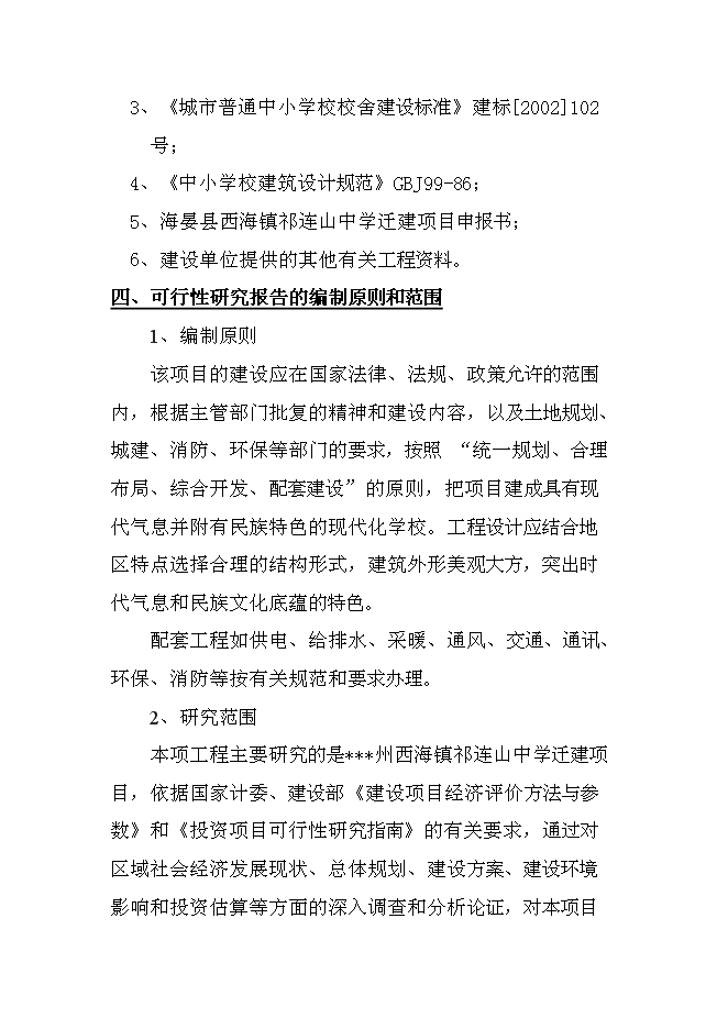 （終稿）中學遷建工程新增項目可行性投資論證建議書.doc（最終版）