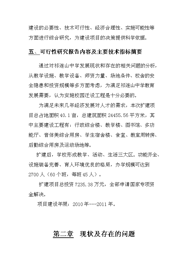 （終稿）中學遷建工程新增項目可行性投資論證建議書.doc（最終版）