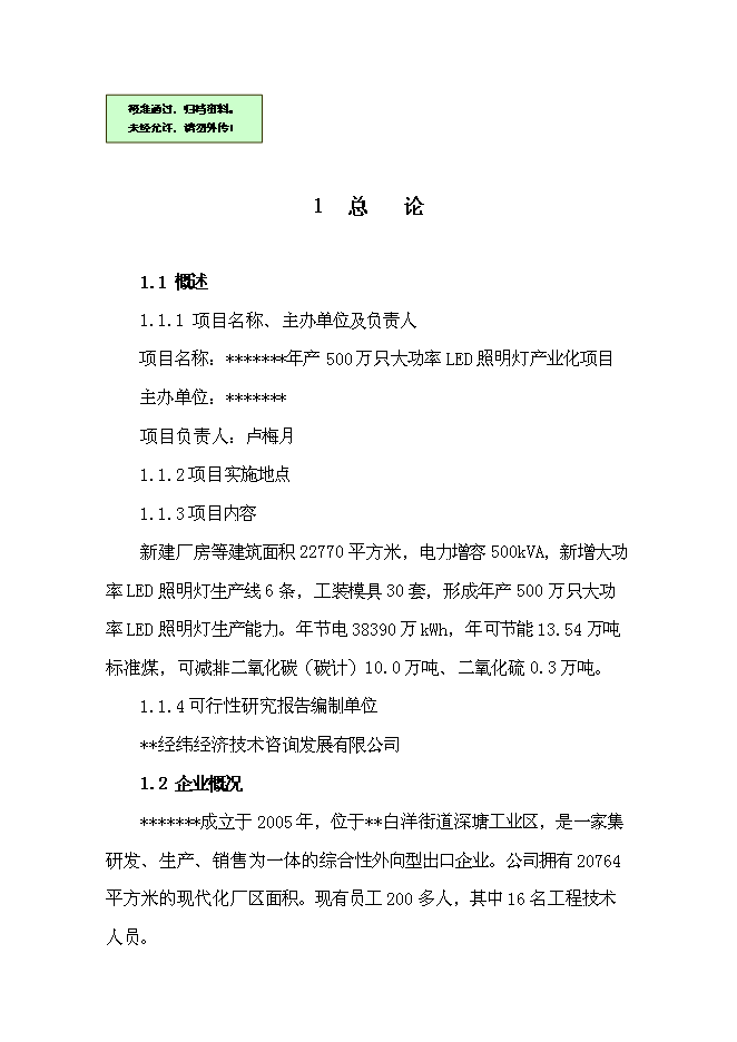 （終稿）五百萬只大功率led照明燈生產業化新增項目可行性投資論證建議書.doc（最終版）第1頁