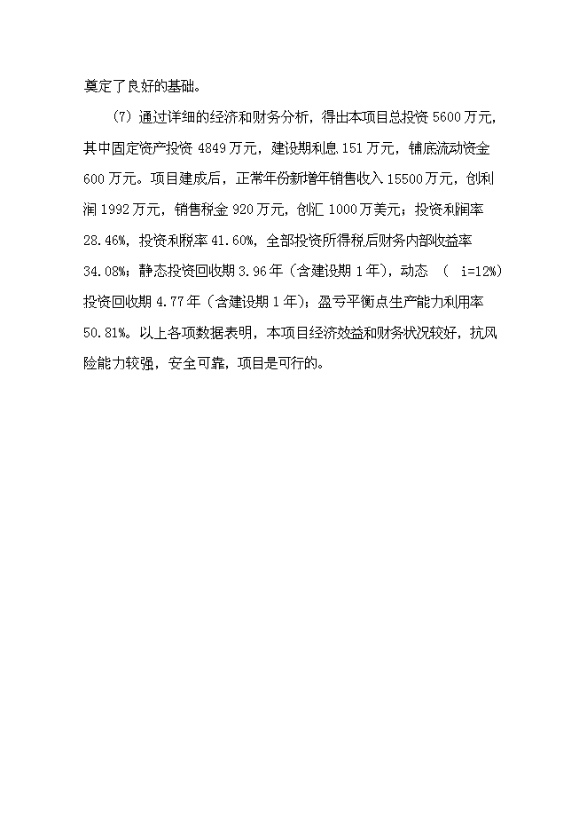 （終稿）五百萬只大功率led照明燈生產業化新增項目可行性投資論證建議書.doc（最終版）第11頁