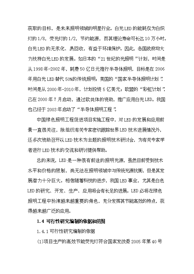 （終稿）五百萬只大功率led照明燈生產業化新增項目可行性投資論證建議書.doc（最終版）第6頁
