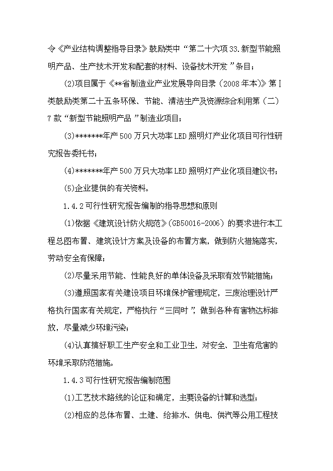 （終稿）五百萬只大功率led照明燈生產業化新增項目可行性投資論證建議書.doc（最終版）第7頁