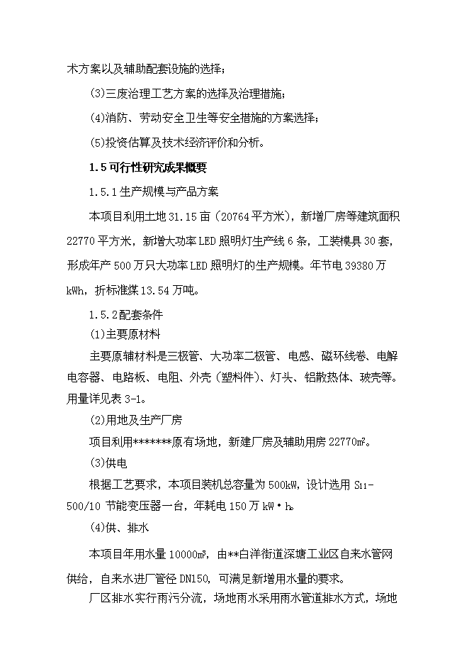 （終稿）五百萬只大功率led照明燈生產業化新增項目可行性投資論證建議書.doc（最終版）第8頁