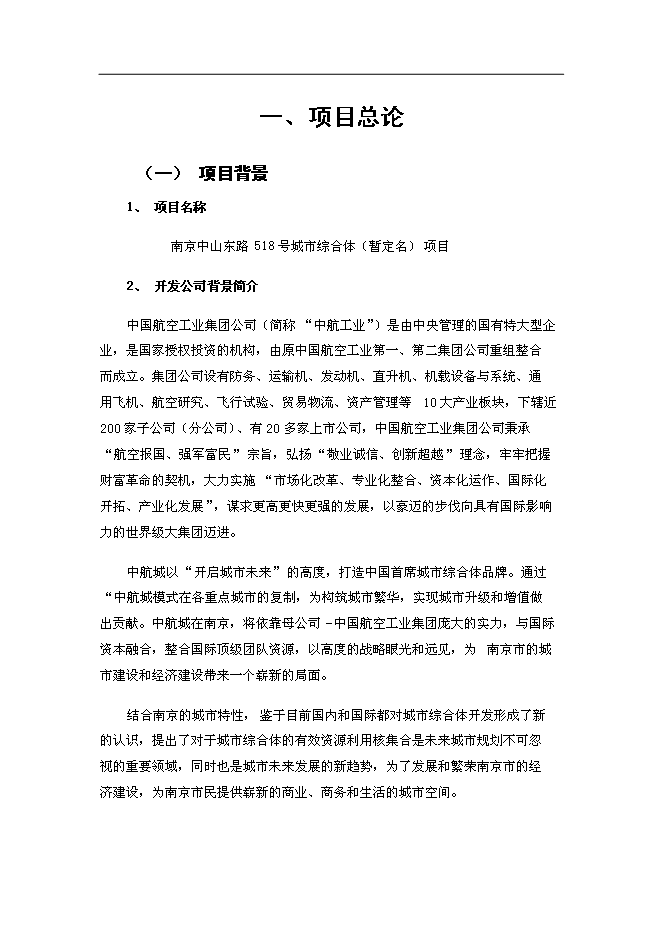 （終稿）中山東路518號城市綜合體新增項目可行性投資論證建議書.doc（最終版）