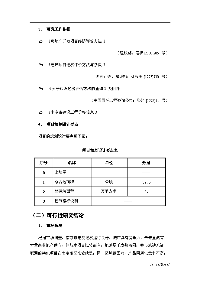 （終稿）中山東路518號城市綜合體新增項目可行性投資論證建議書.doc（最終版）
