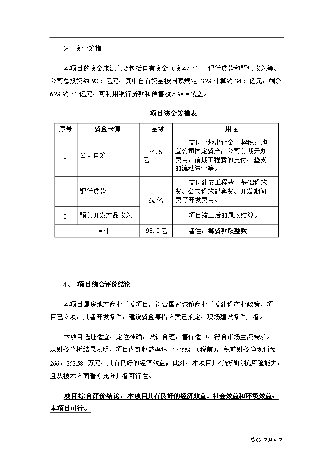 （終稿）中山東路518號城市綜合體新增項目可行性投資論證建議書.doc（最終版）