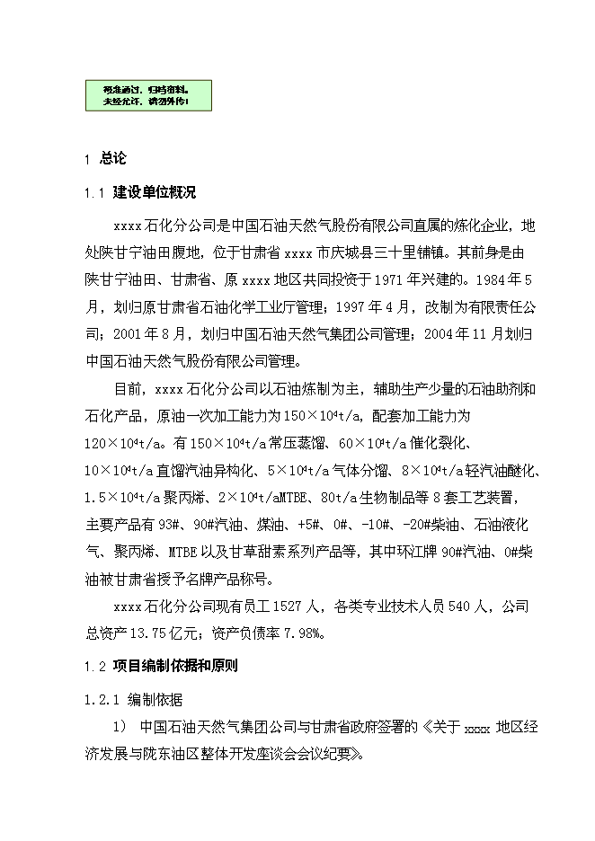 （終稿）中石油煉油搬遷改造集中加工新增項目可行性投資論證建議書.doc（最終版）第1頁