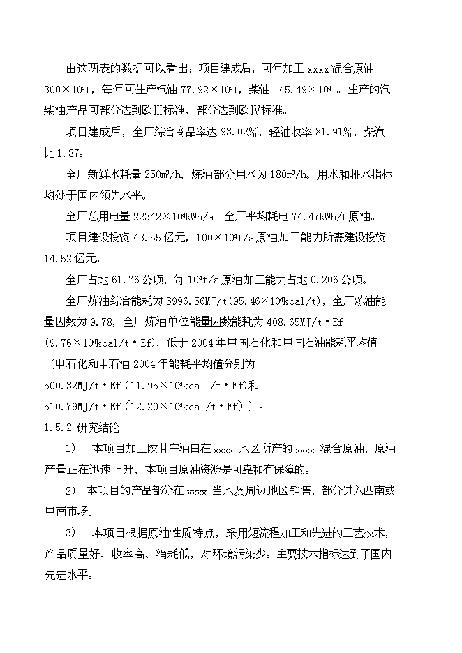 （終稿）中石油煉油搬遷改造集中加工新增項目可行性投資論證建議書.doc（最終版）第14頁