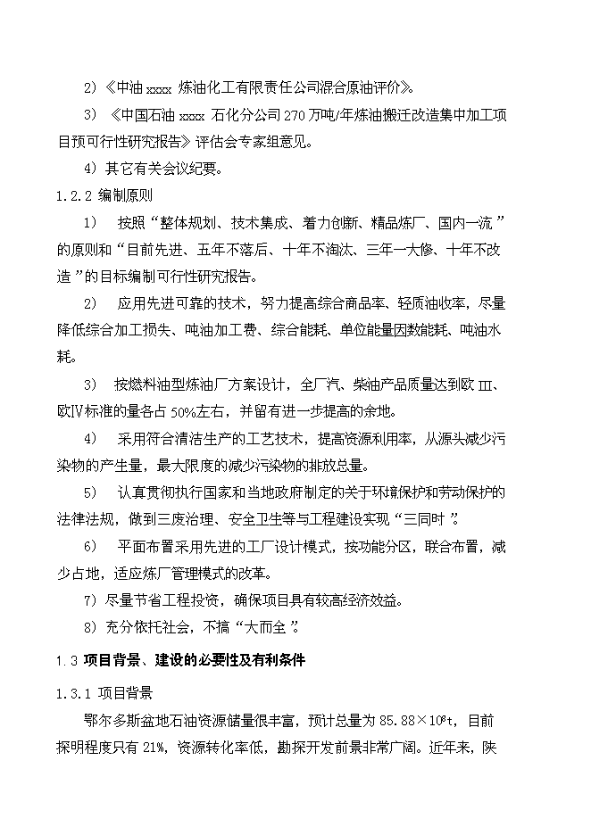 （終稿）中石油煉油搬遷改造集中加工新增項目可行性投資論證建議書.doc（最終版）第2頁