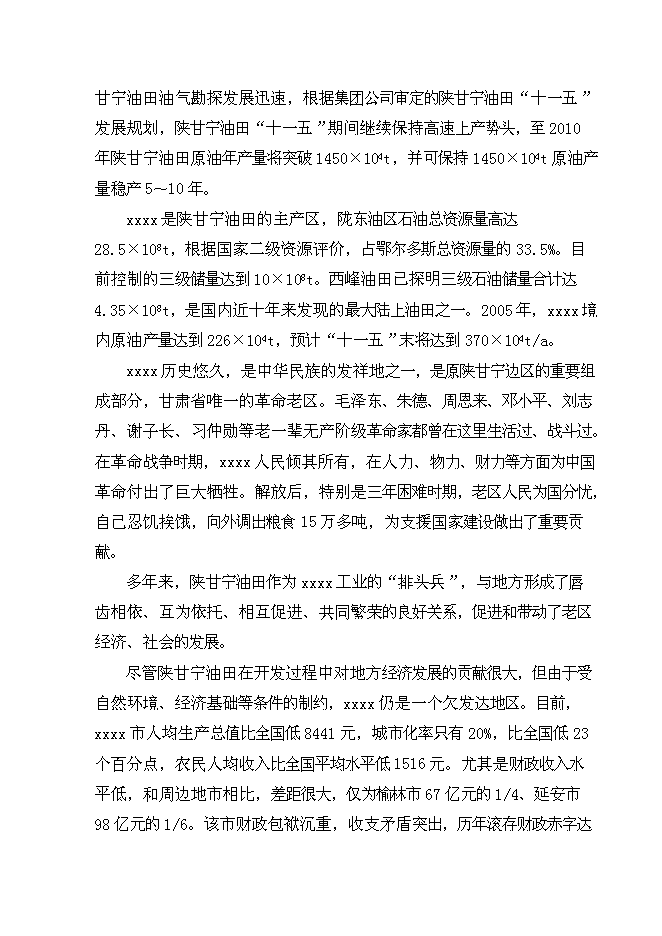 （終稿）中石油煉油搬遷改造集中加工新增項目可行性投資論證建議書.doc（最終版）第3頁