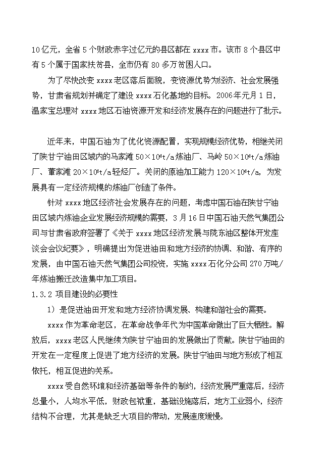 （終稿）中石油煉油搬遷改造集中加工新增項目可行性投資論證建議書.doc（最終版）第4頁