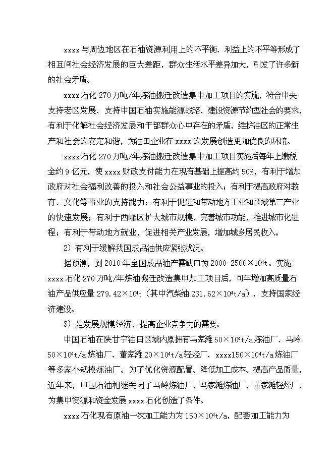 （終稿）中石油煉油搬遷改造集中加工新增項目可行性投資論證建議書.doc（最終版）第5頁