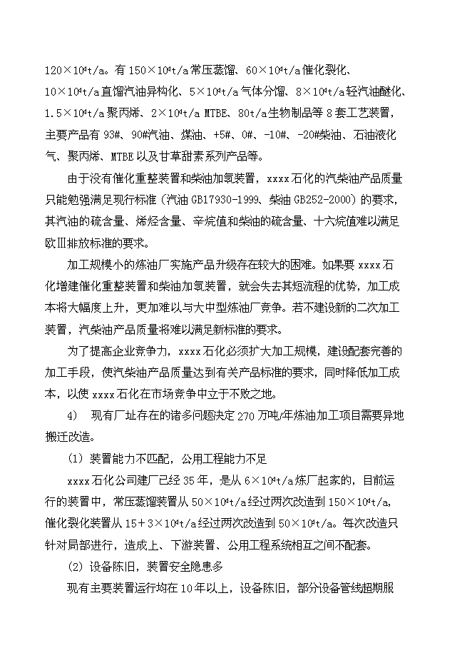 （終稿）中石油煉油搬遷改造集中加工新增項目可行性投資論證建議書.doc（最終版）第6頁