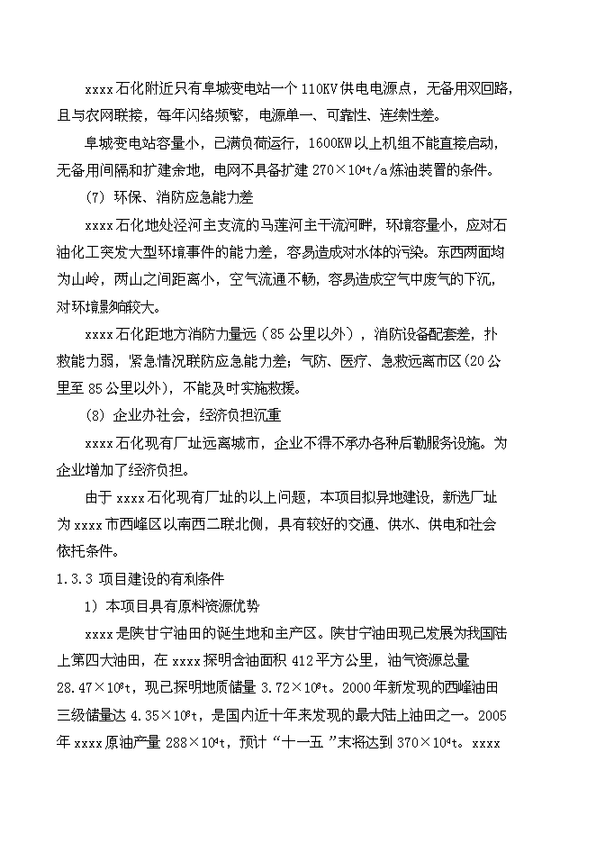 （終稿）中石油煉油搬遷改造集中加工新增項目可行性投資論證建議書.doc（最終版）第8頁