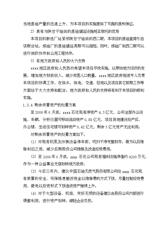 （終稿）中石油煉油搬遷改造集中加工新增項目可行性投資論證建議書.doc（最終版）第9頁